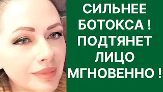 Это Сильнее Ботокса Подтянет Лицо Мгновенно! Рецепт