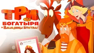 Три богатыря и Наследница престола [Обзор] / [Тизер-трейлер 3 на русском]