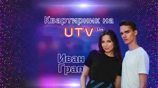 Квартирник UTV Live ("Иван Грап")