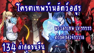 โคตรเทพร้านสัตว์อสูร ตอนที่ 134 #ล่าสุดชนจีน #ล่าสุด