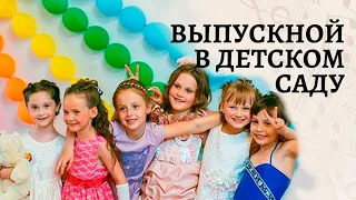 Путешествие на воздушном шаре | Выпускной утренник в детском саду 2017