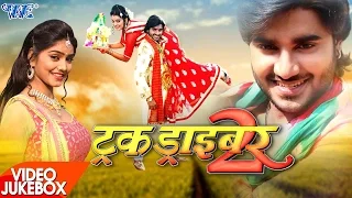 सबसे हिट गीत - Truck driver 2 - Chintu & Nidhi Jha - Video JukeBOX - Bhojpuri Songs @WaveMusicIndia