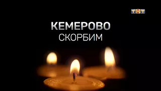 ТНТ  траурная заставка Кемерово Скорбим длинная  27.03.2018