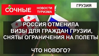 ГРУЗИЯ 2023| Отмена виз, сняты ограничения на полеты. Новости туризма из России и Грузии