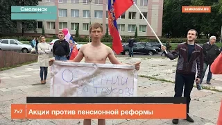 Смоленск. Акции против пенсионной реформы