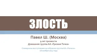 Злость. Павел Ш. (Москва) Алкоголик. Домашняя группа АА "Трезвая Точка". 9 лет трезвости. 18/11/2023