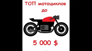 ТОП мотоциклов в разных классах до 5000$