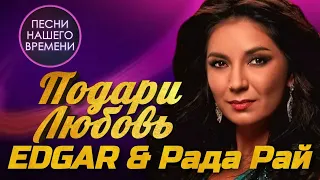 Edgar & Рада Рай  - Подари Любовь | ПЕСНИ НАШЕГО ВРЕМЕНИ