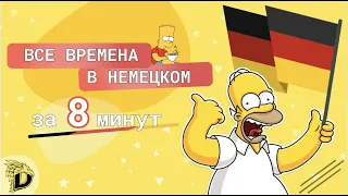 ВСЕ ВРЕМЕНА В НЕМЕЦКОМ ЯЗЫКЕ ЗА 8 МИНУТ