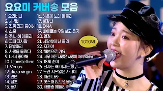 요요미 커버송 모음 30곡 ❤️YOYOMI 노래하는 요정 요요미 노래모음