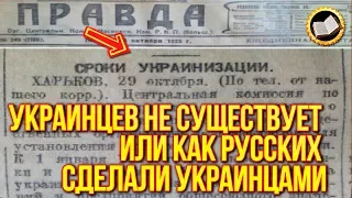 Украинцев не существует? Или как русских сделали украинцами