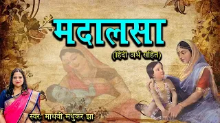मदालसा || Madalasa Updesh ||  Markandey Puran || Sanskrit lullaby for babies  ||Madhvi Madhukar