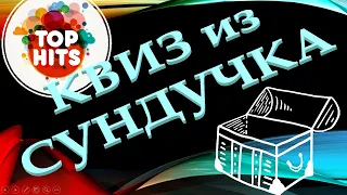 КВИЗ из СУНДУЧКА. УГАДАЙ ИСПОЛНИТЕЛЯ ПЕСНИ 2020-х №1