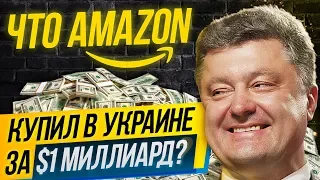 Amazon купил в Украине компанию за $1 млрд???