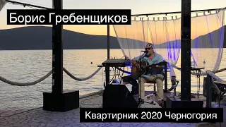 Квартирник БГ | Черногория 2020