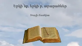 Երկի՛նք, երկի՛ր, արարածներ / Արթուր Վարդանյան / Հոգևոր երգ 2019