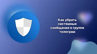 Как убрать системные сообщения в группе телеграм