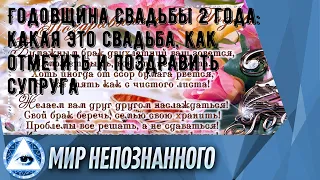 Годовщина свадьбы 2 года: какая это свадьба, как отметить и поздравить супруга