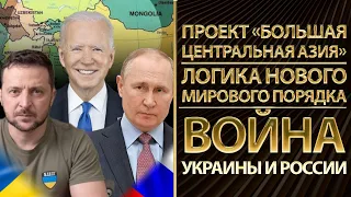 Проект «Большая Центральная Азия», логика нового мирового порядка и война Украины и России