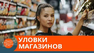 Хитрый маркетинг. Как магазины заставляют нас покупать ненужное — ICTV