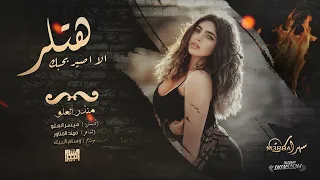 انت تمشي بكيفي & الا اصير بحبك هتلر | النسخة الجديدة ( منذر العلو ) شياطين الطرب 2023