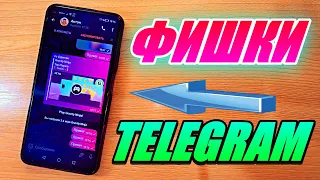 ФИШКИ TELEGRAM О КОТОРЫХ ВЫ НЕ ЗНАЛИ