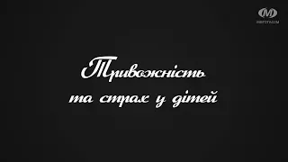 Поради психолога: Тривожність та страх у дітей