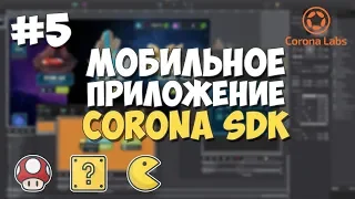 Мобильное приложение на Corona SDK / #5 - Геометрические фигуры