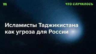 Как связаны теракт в «Крокус Сити Холле» и политика союзного РФ Таджикистана?