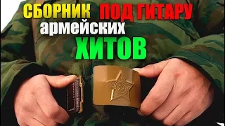 Армейские песни - супер хиты дворовых песен!!!