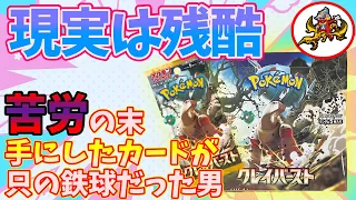 ”必ずしも苦労が報われるとは限らない”悲しみのクレイバースト開封#ポケモンカード #ポケカ #クレイバースト #ナンジャモ