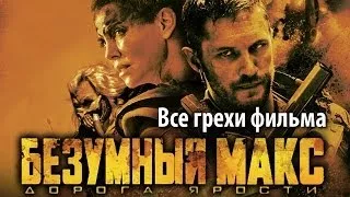 КиноГрехи: Все проколы «Безумный Макс: Дорога Ярости» чуть менее, чем за 13 минут