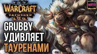 Grubby удивляет тауренами Альянс: Warcraft 3 Reforged