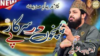 Pohancho Dar e Sarkar ﷺ Pe By Zohaib Ashrafi Heart Touching Kalam  2022 || Mohsin Owaisi