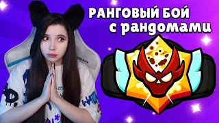 РАНГОВЫЙ БОЙ С РАНДОМАМИ😭 + соло шд на Пайпер