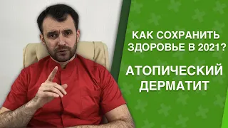 Атопический дерматит. Мини-курс Здоровая кожа. Доктор Василий Чайка, Высшая школа Здоровья