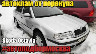 Разоблачение перекупа. Проверка пробега Skoda Octavia 2009.