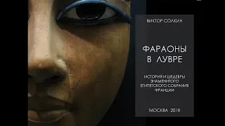 Фараоны в Лувре. Лекция Виктора Солкина