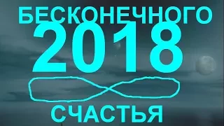 С наступающим 2018 годом! Наша жизнь и окружающий нас мир