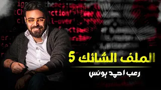 رعب أحمد يونس | الملف الشائك 5 | ملفات سرية