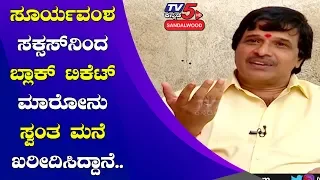 Suryavamsha @20 | S Narayan Recalls the Success of the Movie | Vishnuvardhan | TV5 Sandalwood