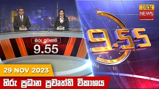 හිරු රාත්‍රී 9.55 ප්‍රධාන ප්‍රවෘත්ති ප්‍රකාශය - Hiru TV NEWS 9:55 PM LIVE | 2023-11-29