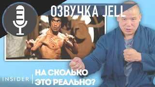 Мастер Шаолинь оценивает 10 сцен из Кунг-Фу фильмов | Озвучка J Ell