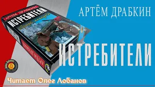 Артём Драбкин. Истребители. "Прикрой, атакую!" Аудиокнига