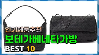 보테가베네타가방 이젠 없으면 안되는! 간단하게 정리 추천 TOP10