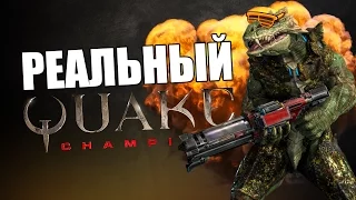 QUAKE CHAMPIONS: TDM - Реальный КВЕЙК! [Full HD, 60 fps]