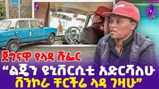 [ ጀግናዋ የላዳ ሹፌር] "ልጄን ዩኒቨርሲቲ አድርሻለሁ ; ሸንኮራ ቸርችሬ ላዳ ገዛሁ" Lada Taxi , Seifu on EBS, Seifu fantahun Show