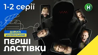 КВЕСТ НА ВЫЖИВАНИЕ. Первые ласточки. Серии 1–2. УКРАИНСКОЕ КИНО. МОЛОДЕЖНЫЙ ТРИЛЛЕР