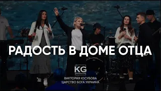 РАДОСТЬ В ДОМЕ ОТЦА | House of The Lord - Phil Wickham | Cover Царство Бога Прославление