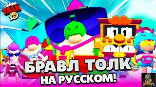 БРАВЛ ТОЛК НА РУССКОМ! ДВА НОВЫХ БРАВЛЕРА БАЗЗ И ГРИФФ БЕСПЛАТНО! НОВЫЙ BRAWL PASS!СКИНЫ БРАВЛ СТАРС